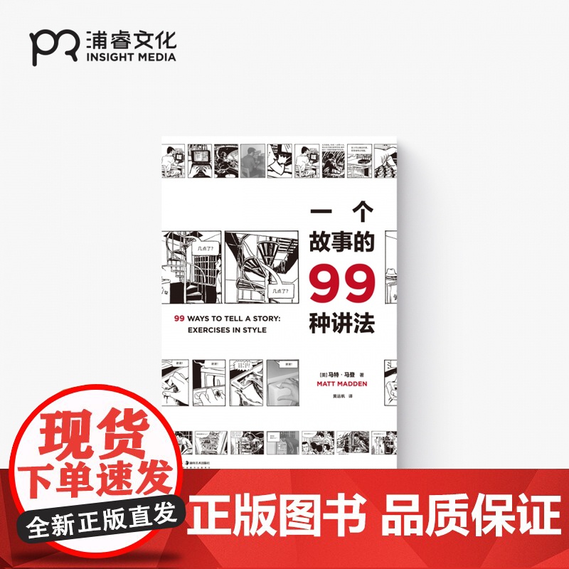 一个故事的99种讲法 [美] 马特·马登 著 黄远帆 译 以99种不同的漫画风格讲述同一个简单的故事 动漫画工作坊教科