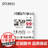 一个故事的99种讲法 [美] 马特·马登 著 黄远帆 译 以99种不同的漫画风格讲述同一个简单的故事 动漫画工作坊教科