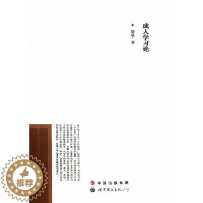 [醉染正版]正版成人学习论贺华书店社会科学书籍 畅想书