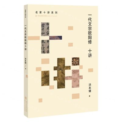 [N]一代文宗欧阳修十讲/名家十讲系列-9787533492106