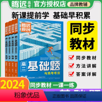 选择性必修123合订数物化生4本 高中二年级 [正版]腾远高二基础题2024数学物理化学生物政治历史地理基础练习题语文英
