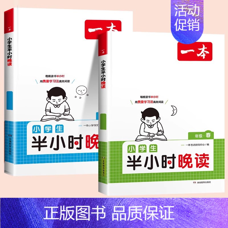 [2册套装]半小时晚读 春+夏 小学二年级 [正版]半小时晚读春夏秋冬一天一篇每天半小时优美句子积累小学语文一二三四五年