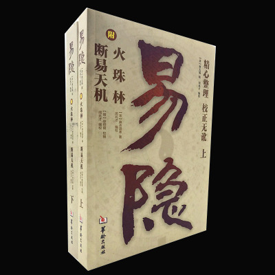 正版新书易隐断易天机火珠林上下册火珠林断易天机合订本华龄出版社算卦占卜周易八卦术数周易全书易经沈氏