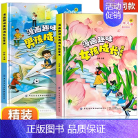 [精装2册]趣味女孩+趣味男孩 [正版]漫画趣味男孩女孩成长启蒙书心理学时间管理社交力儿童趣味百科全书3–6-9岁故事精