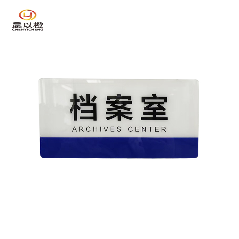 晨以橙 亚克力标识牌门牌 尺寸内容可定制