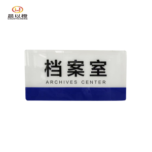 晨以橙 亚克力标识牌门牌 尺寸内容可定制
