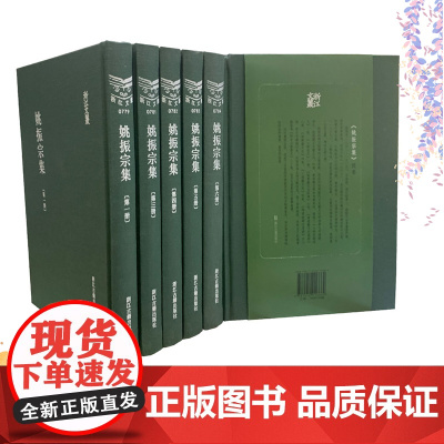 浙江文丛:姚振宗集(全套22册 精装竖版繁体)清代著名目录学家姚振宗著作结集 历代正史艺文志列传经籍志补撰补注清代文集正