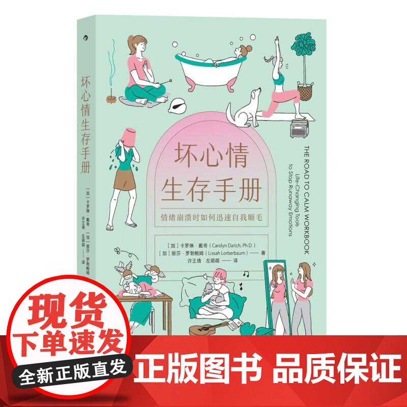 坏心情生存手册 [加]卡罗琳戴奇CarolynDaitchPhD[加]丽莎罗勃鲍姆LissahLorberbaum著九州