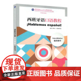 西班牙语口语教程教师用书 何仕凡等著 9787544675383 上海外语教育出版4