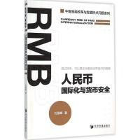 人民币国际化与货币安全