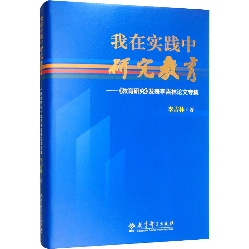 [M]我在实践中研究教育——《教育研究》发表李吉林论文专集-9787519119225