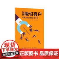如何吸引客户(动机因素分解训练手册)