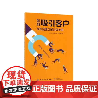 如何吸引客户(动机因素分解训练手册)