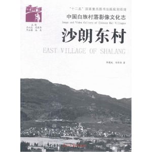 正版新书]沙朗东村-中国白族村落影像文化志郭建斌9787511233790