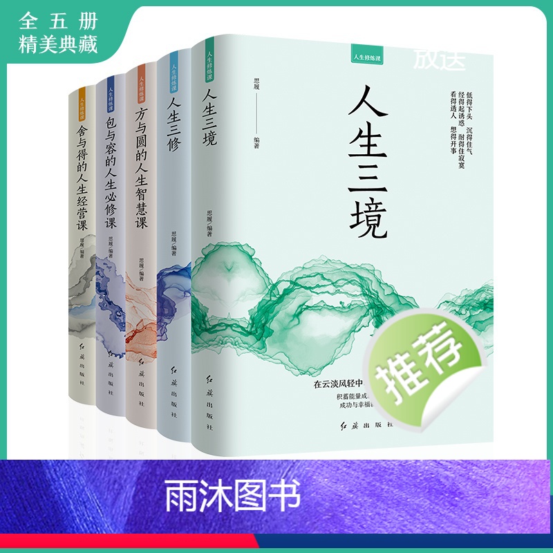 [正版]全套5册人生修炼课 人生三境三修 包与容必修课 方与圆的人生智慧课舍与得经营课心灵修养情商口才情绪成功励志断舍