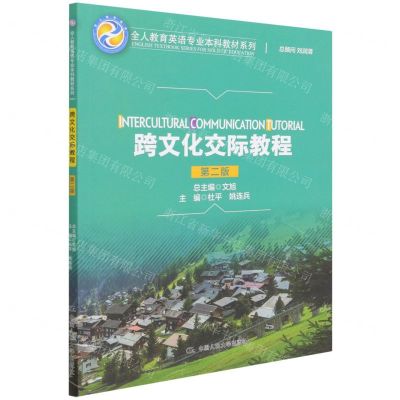 [N]跨文化交际教程(第2版)(英文版)/全人教育英语专业本科教材系列-9787300303123