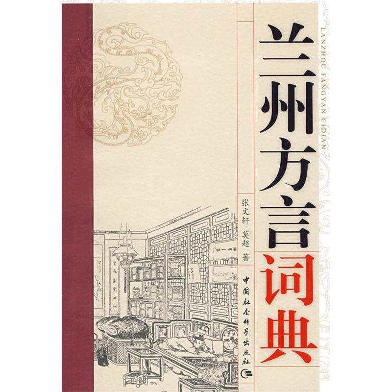 正版新书]兰州方言词典张文轩 莫超9787500477051