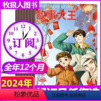 A组[全年订阅12期]2024年1-12月 [正版]1-8月全/半年订阅故事大王杂志2024/2023年1-6/7-