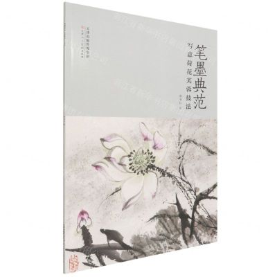 [N]笔墨典范(写意荷花芙蓉技法)-9787572904530