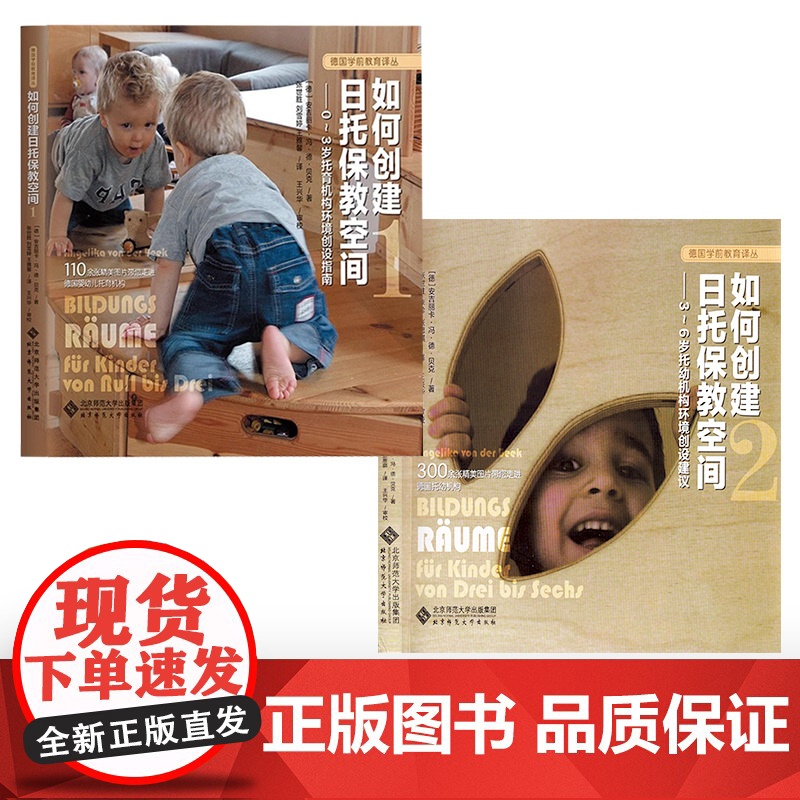 书全2册]如何创建日托保教空间 0-3岁托育机构环境创设指南 如何创建日托保教空间 3-6岁托幼机构环境创设建议 北京师