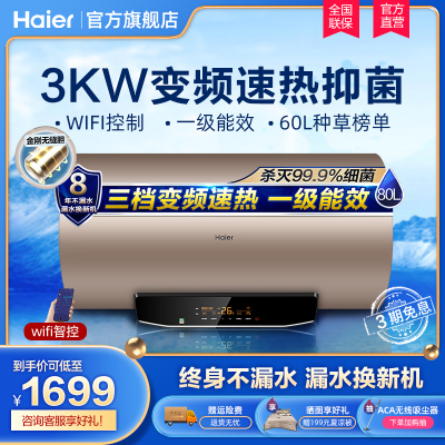 Haier/海尔电热水器EC8002-MG(U1)80升3000W变频速热预约洗浴WIFI控制一级能效
