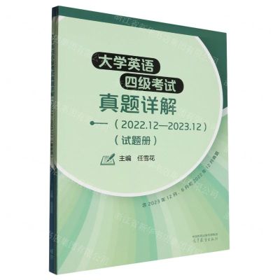[N]大学英语四级考试真题详解(2022.12-2023.12共2册)-9787040619362