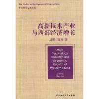 正版新书]高新技术产业与西部经济增长陈梅9787500471967