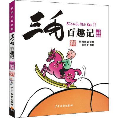 三毛百趣记(彩图注音读物)