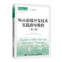 正版新书]Web前端开发技术实践指导教程(第2版)聂常红9787115539