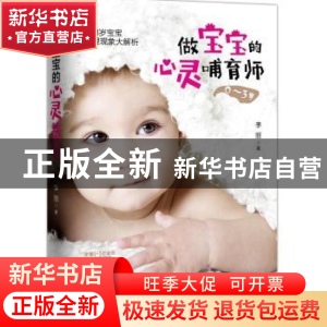 正版 做宝宝的心灵哺育师 李丽 青岛出版社 9787555262534 书籍