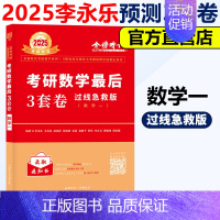 2025李永乐3套卷过线数一 [正版]新版李永乐 武忠祥2025考研数学一数二数三临阵磨枪 考研数学典型类考题解题技巧模
