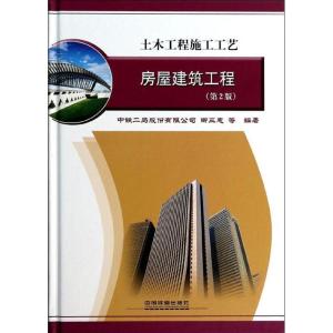 正版新书]房屋建筑工程(第2版)卿三惠9787113175078