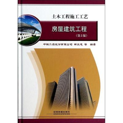 正版新书]房屋建筑工程(第2版)卿三惠9787113175078