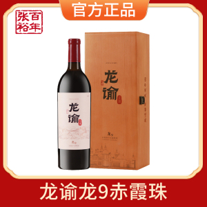 张裕正品龙谕系列龙9赤霞珠干红葡萄酒宁夏张裕龙谕酒庄红酒750ML