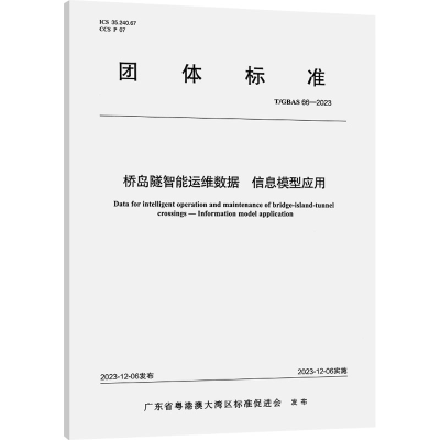[N]桥岛隧智能运维数据 信息模型应用 T/GBAS 66-2023-151145134