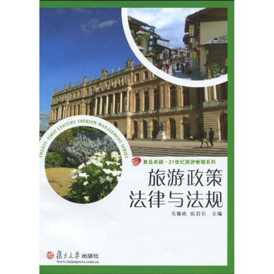 [N]旅游政策法律与法规/复旦卓越.21世纪旅游管理系列-9787309071702