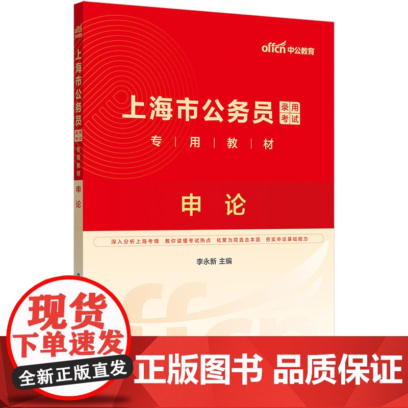 中公2025上海市公务员考试专用教材申论 上海公务员