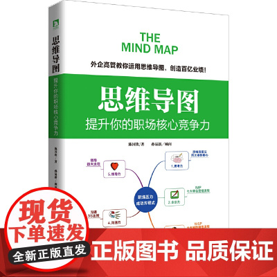 思维导图 : 提升你的职场核心竞争力(团购,请致电010-5799 陈国钦 孙易新 北京时代华文书局 正版书籍