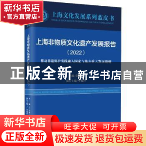 正版 上海非物质文化遗产发展报告:2022:2022 徐锦江 上海远东