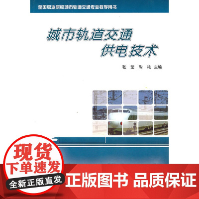 城市轨道交通供电技术