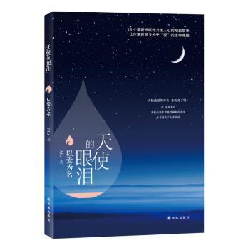 诺森天使的眼泪:以爱为名Mia著9787544763608译林出版社