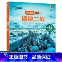 揭秘二战 [正版]尤斯伯恩看里面:揭秘二战 揭秘系列6-8-10-12岁宝宝撕不烂精装绘本幼 科普百科全书中小学生一二三