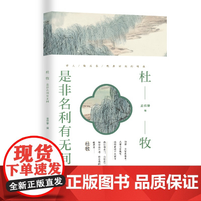 诗人与诗:杜牧:是非名利有无间 孟祥静 编 河海大学出版社 正版书籍