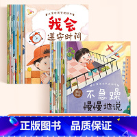 [2套共20册]时间管理+语言表达 [正版]儿童时间管理绘本全套3-6岁宝宝时间观念启蒙珍惜时间语言表达能力培养绘本童书