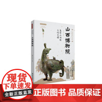 表里山河的交响史诗 山西博物院