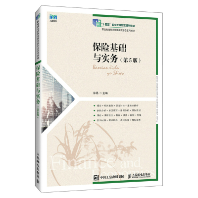 正版新书]保险基础与实务(第5版)徐昆9787115657190