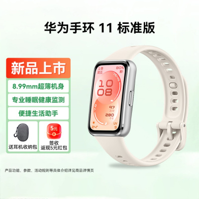华为(HUAWEI)手环 11 标准版 智能手环 8.99毫米超薄机身 专业睡眠健康监测 便捷生活助手 华为手环10升级