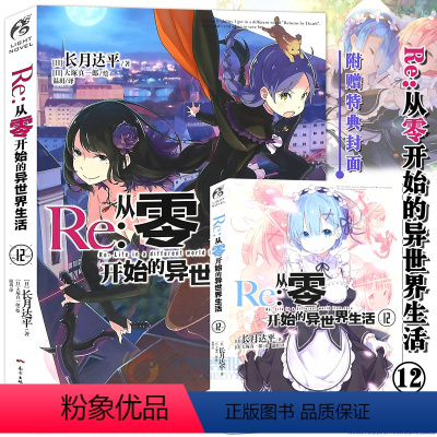 [正版]特典双封面 Re:从零开始的异世界生活小说12 第12册 长月达平 动漫青春文学青春动漫穿越奇幻小说动漫轻小说