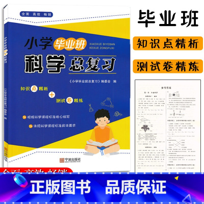[正版]小学毕业班科学总复习宁波出版社六6年级小升初科学系统总复习专题专练小学3-6年级科学专项复习巩固提升小升初综合