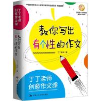 丁丁老师创意作文课 教你写出有个性的作文